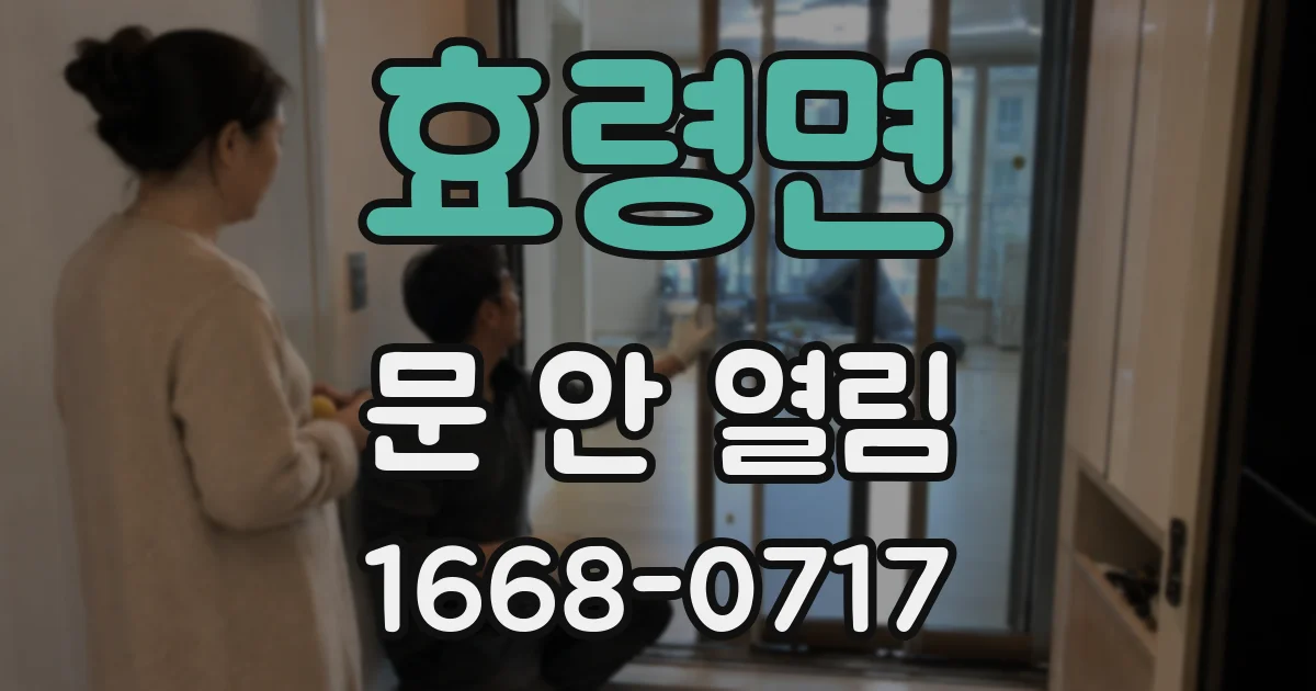 효령면 문 안 열림