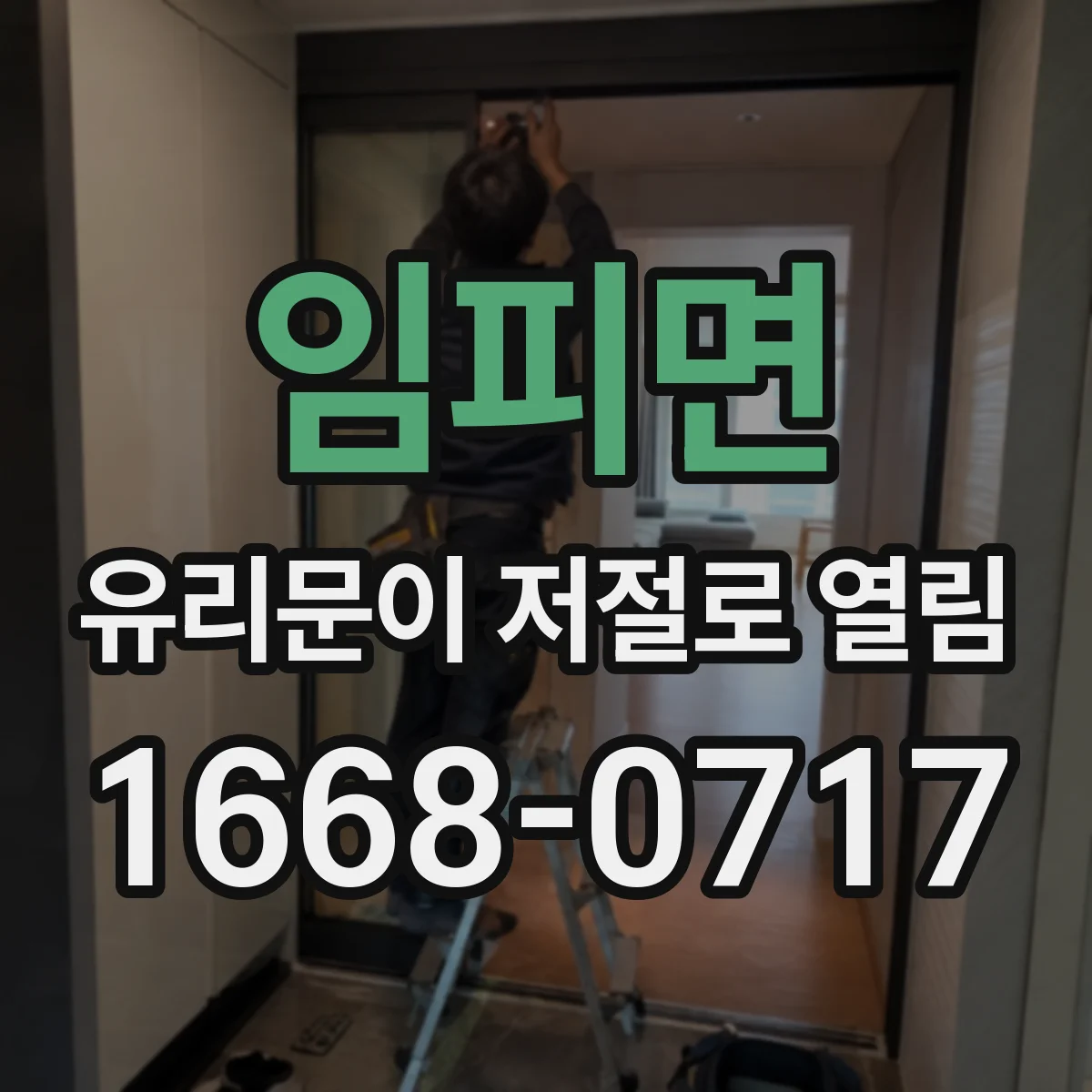 임피면 유리문이 저절로 열림