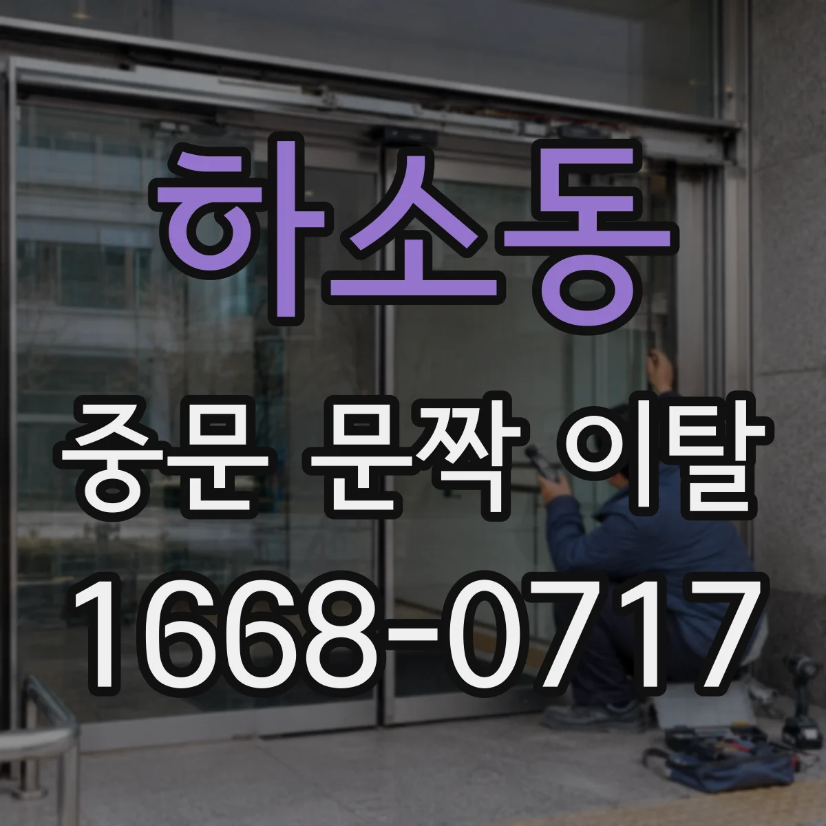 하소동 중문 문짝 이탈