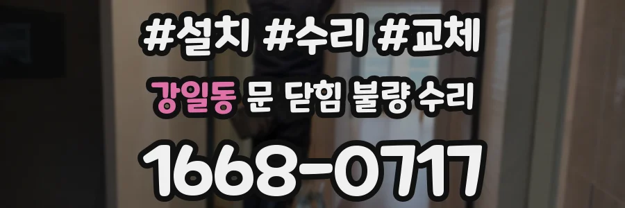 강일동 문 닫힘 불량 수리