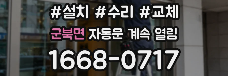 군북면 자동문 계속 열림