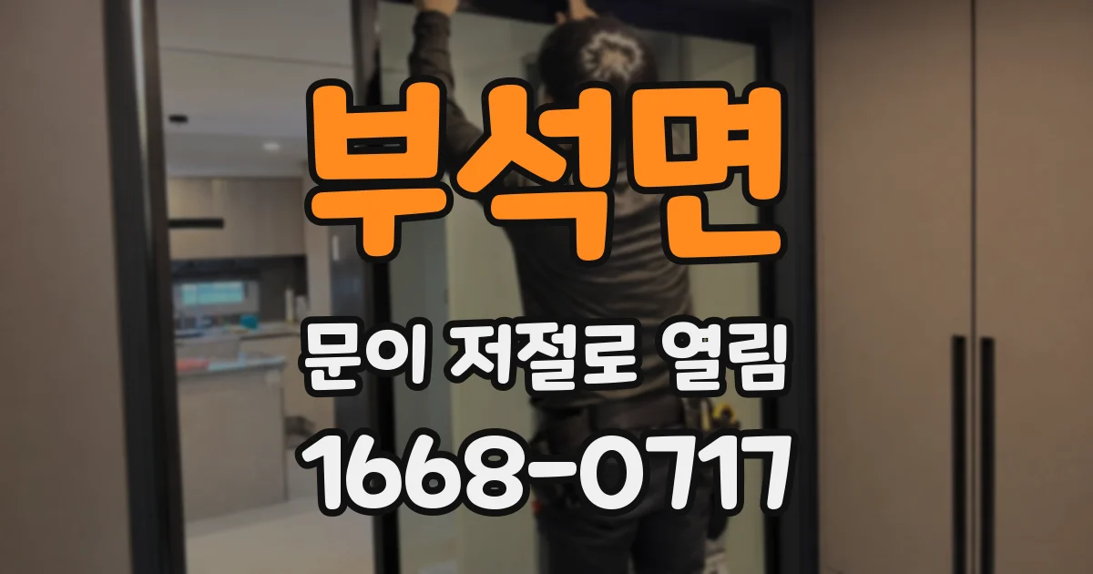 부석면 문이 저절로 열림