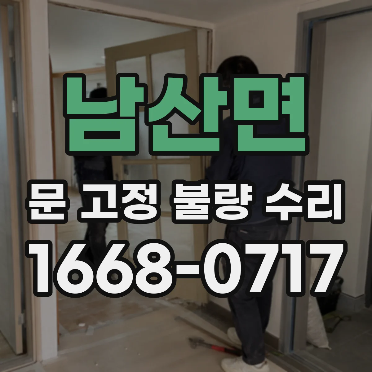 남산면 문 고정 불량 수리
