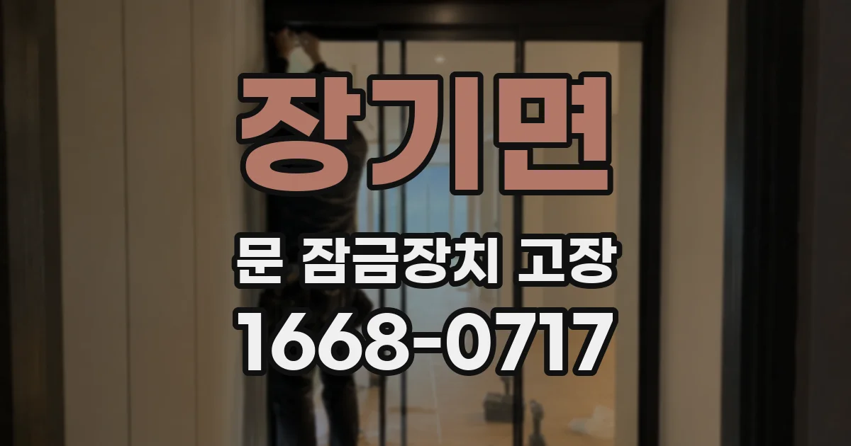 장기면 문 잠금장치 고장