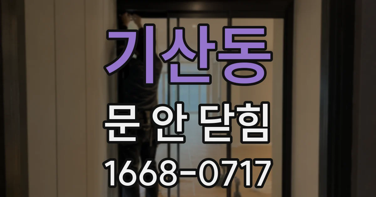 기산동 문 안 닫힘