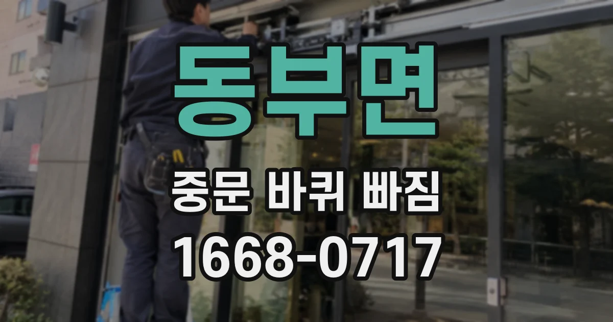 동부면 중문 바퀴 빠짐
