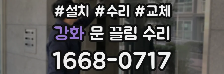강화 문 끌림 수리