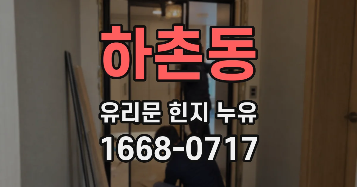 하촌동 유리문 힌지 누유