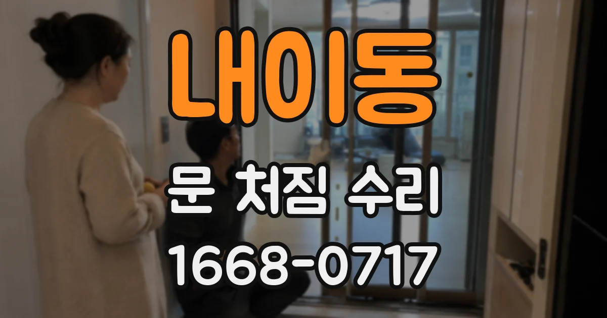 내이동 문 처짐 수리