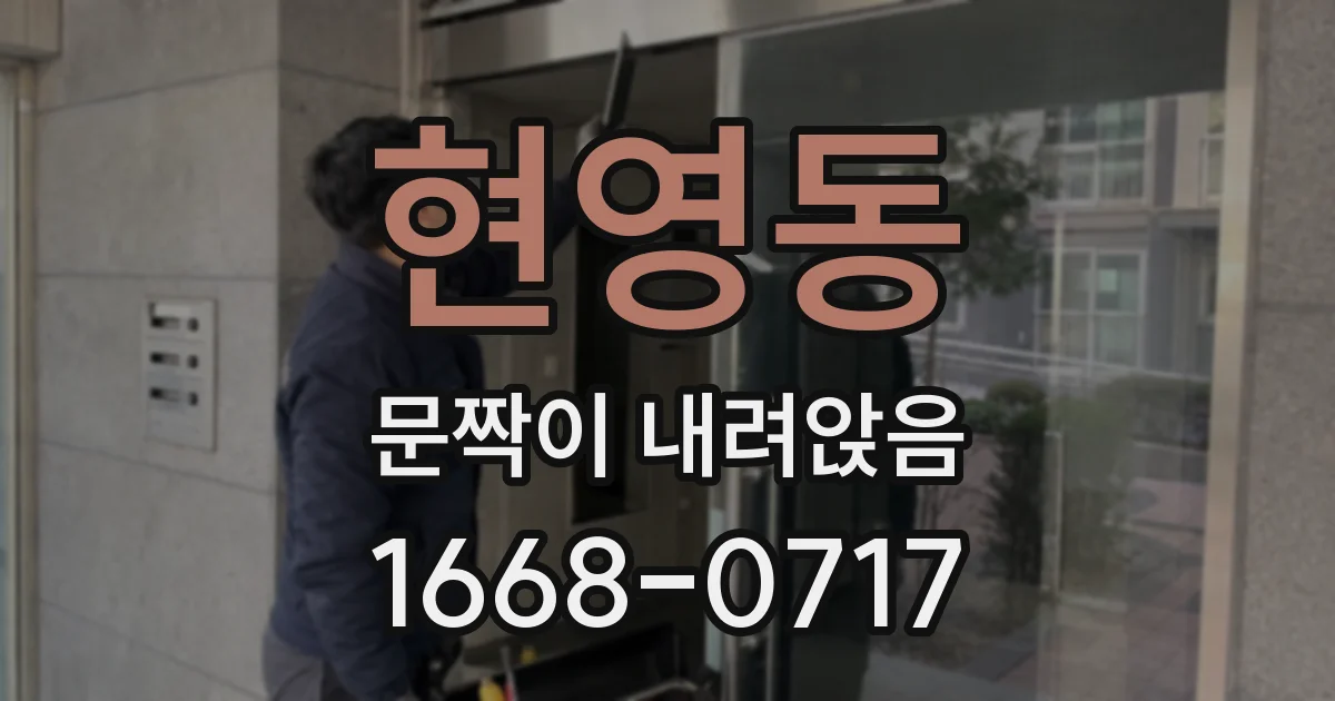 현영동 문짝이 내려앉음