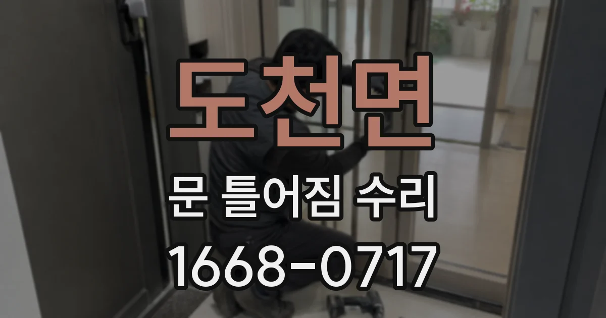 도천면 문 틀어짐 수리