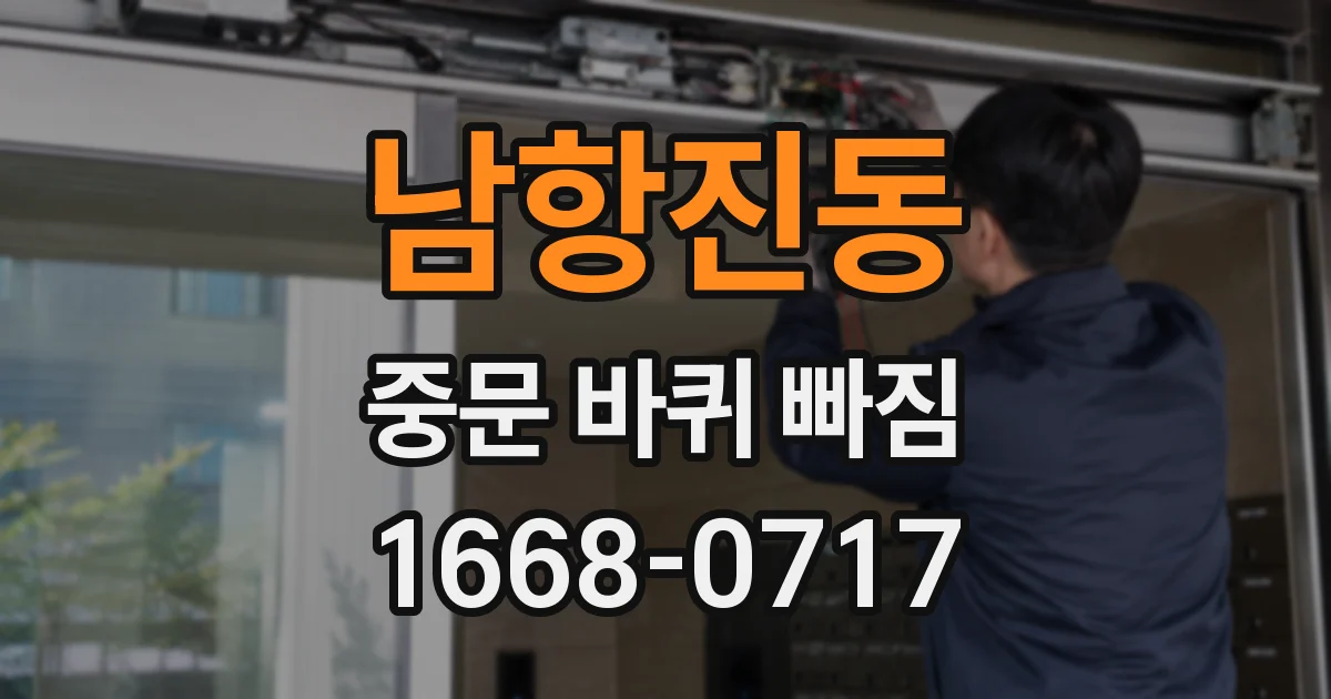 남항진동 중문 바퀴 빠짐