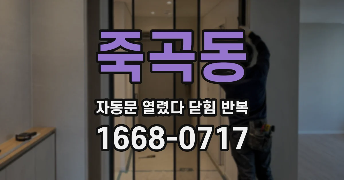 죽곡동 자동문 열렸다 닫힘 반복 증상은 문이 열렸다가 바로 다시 닫히거나, 멈춘 뒤 다시 작동하는 식으로 나타납니다.