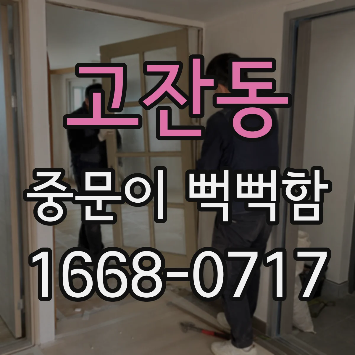 고잔동 중문이 뻑뻑함
