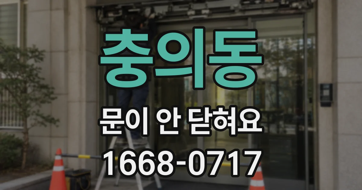 충의동 문이 안 닫혀요