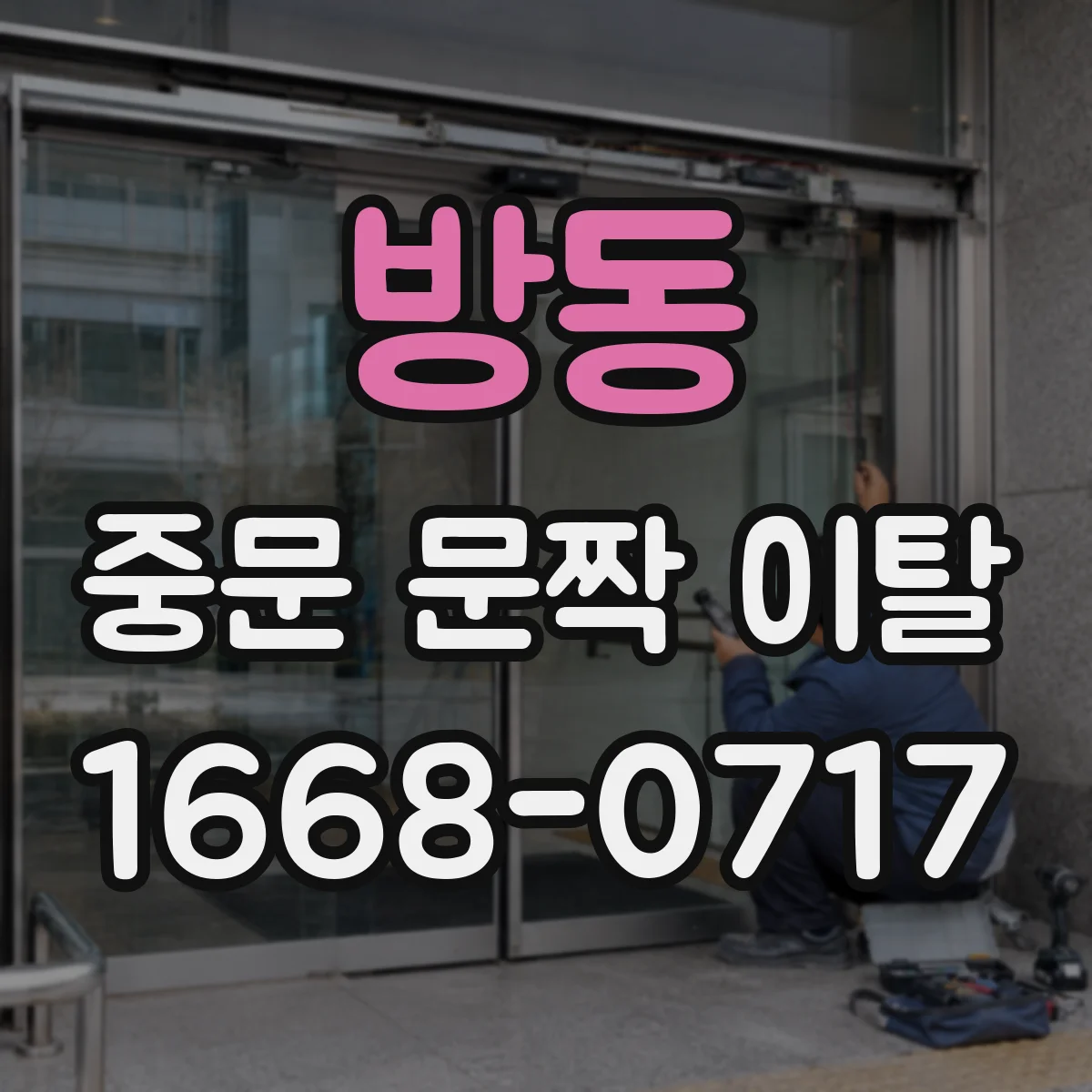 방동 중문 문짝 이탈