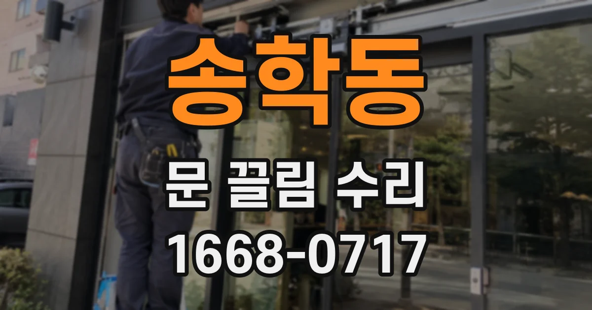 송학동 문 끌림 수리