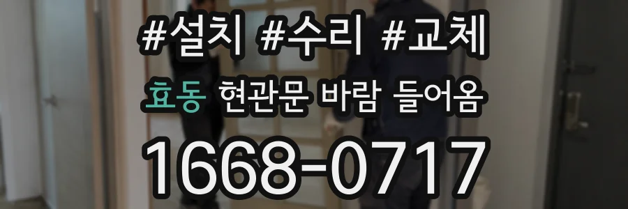 효동 현관문 바람 들어옴