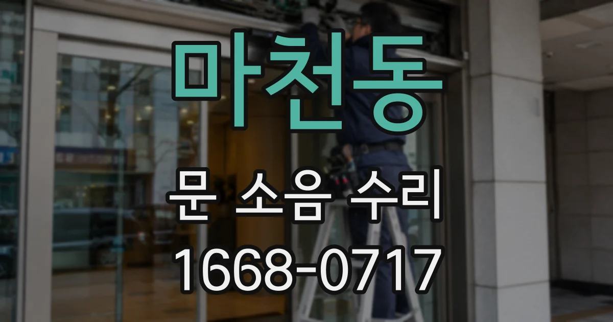마천동 문 소음 수리