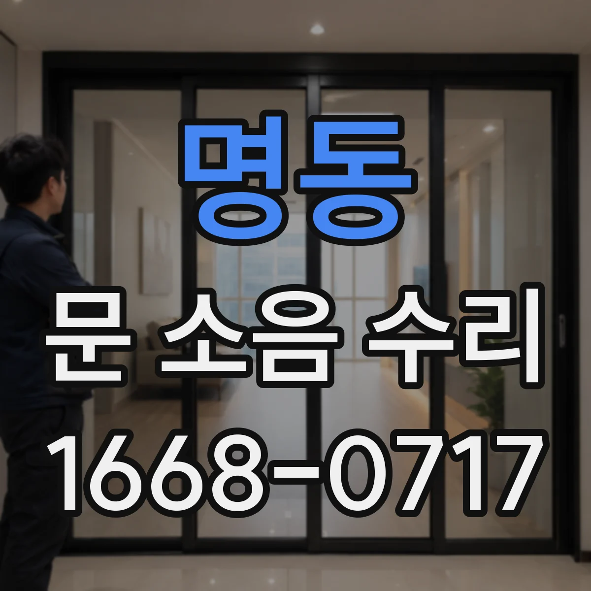 명동 문 소음 수리
