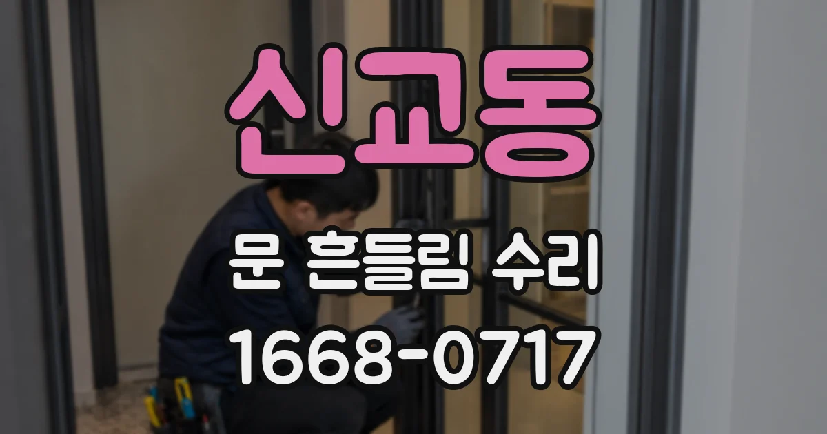 신교동 문 흔들림 수리