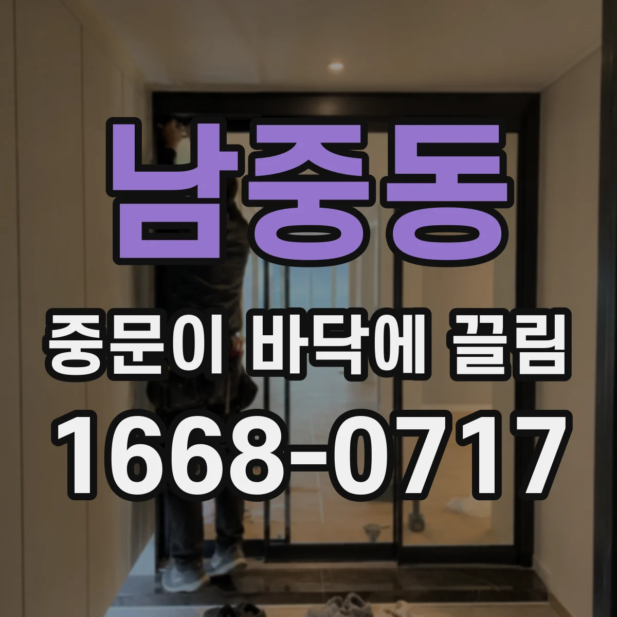 남중동 중문이 바닥에 끌림