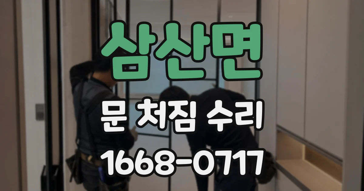 삼산면 문 처짐 수리
