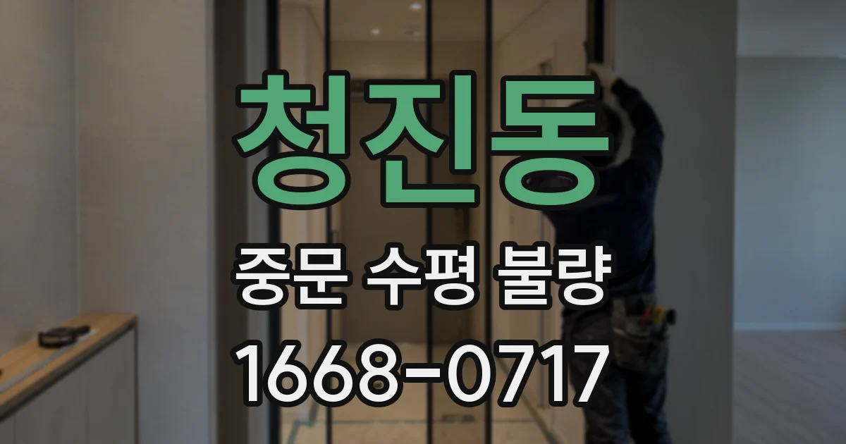 청진동 중문 수평 불량