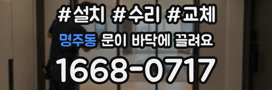 명주동 문이 바닥에 끌려요