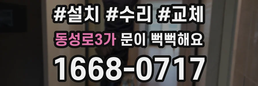 동성로3가 문이 뻑뻑해요