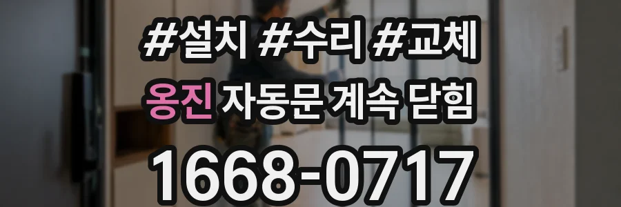 옹진 자동문 계속 닫힘