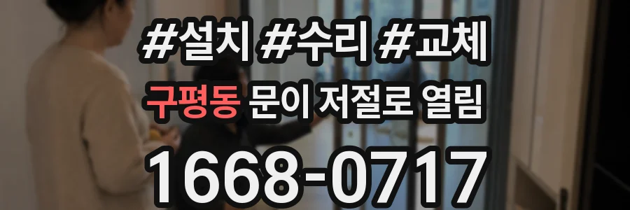 구평동 문이 저절로 열림