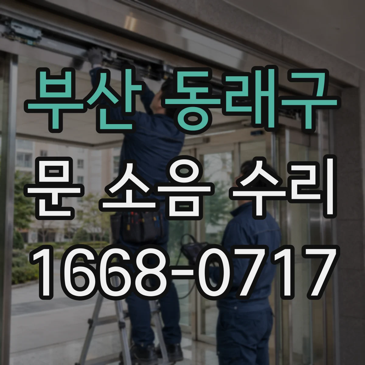 부산 동래구 문 소음 수리 문이 덜컥거릴 때 가이드레일 수평 맞추기