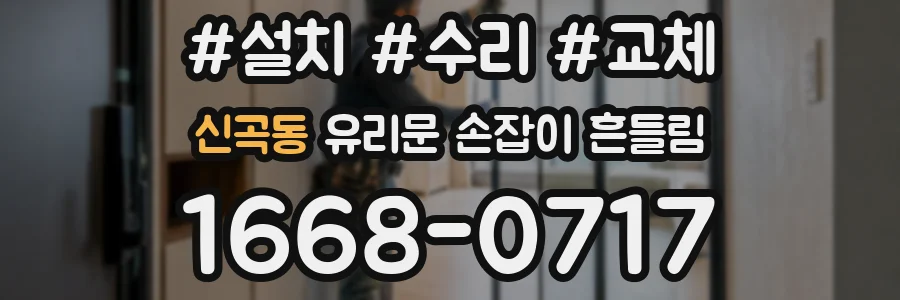 신곡동 유리문 손잡이 흔들림