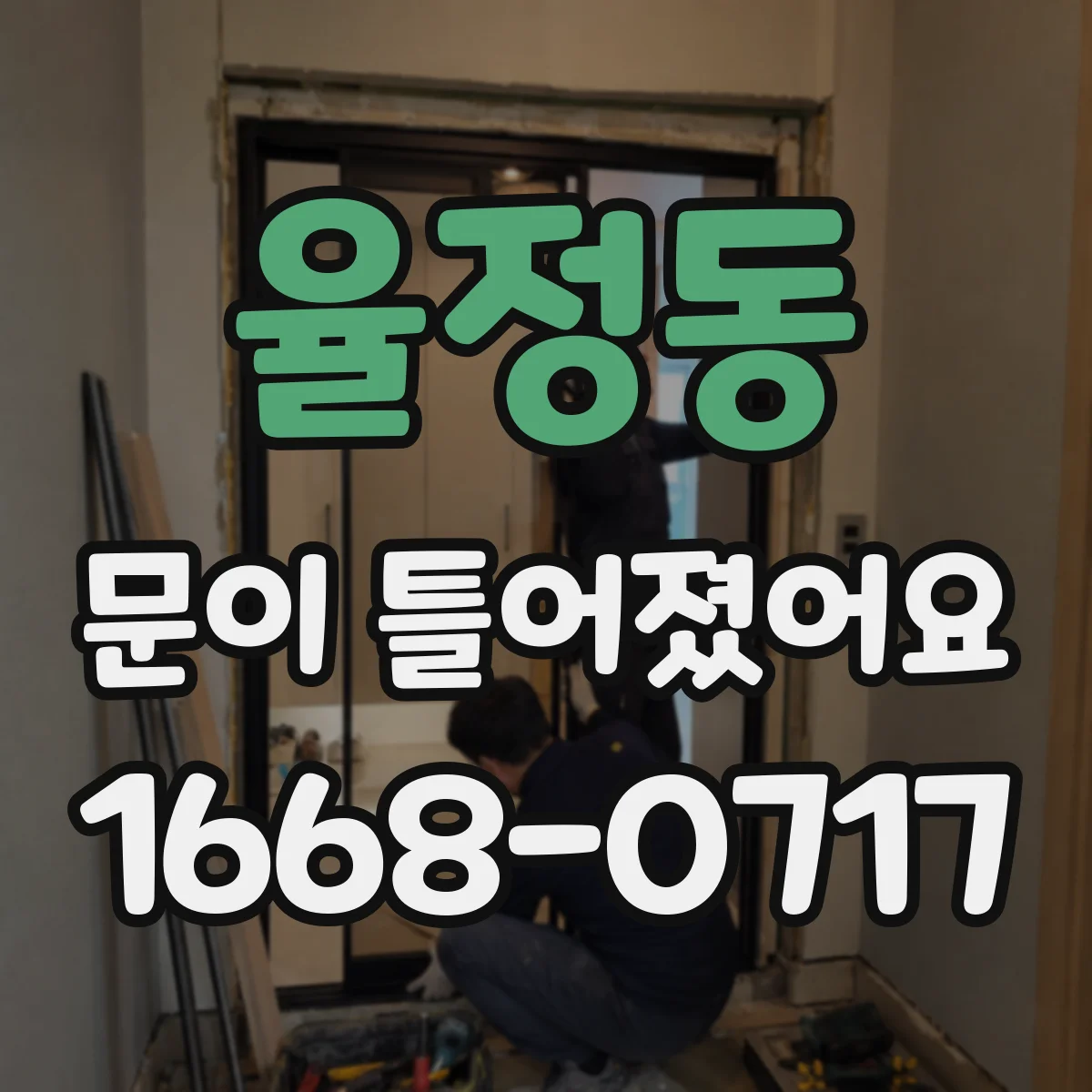 율정동 문이 틀어졌어요