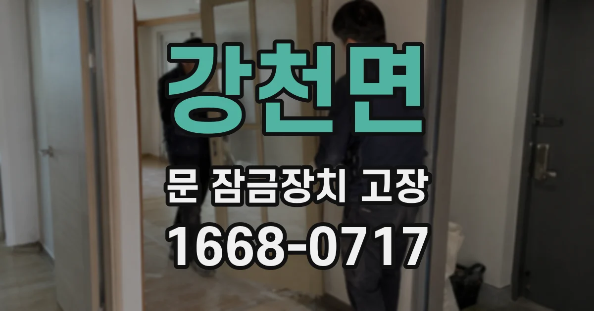 강천면 문 잠금장치 고장