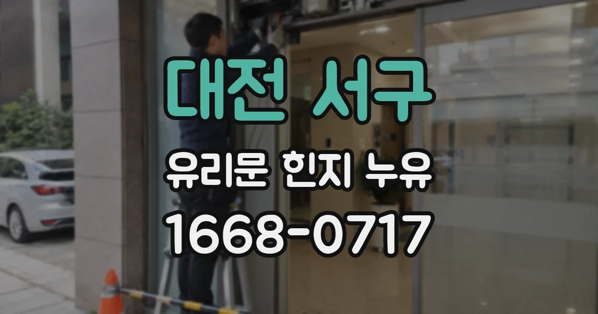 대전 서구 유리문 힌지 누유