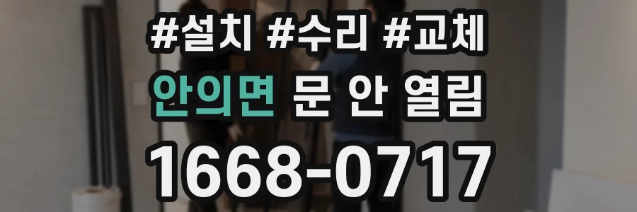 안의면 문 안 열림