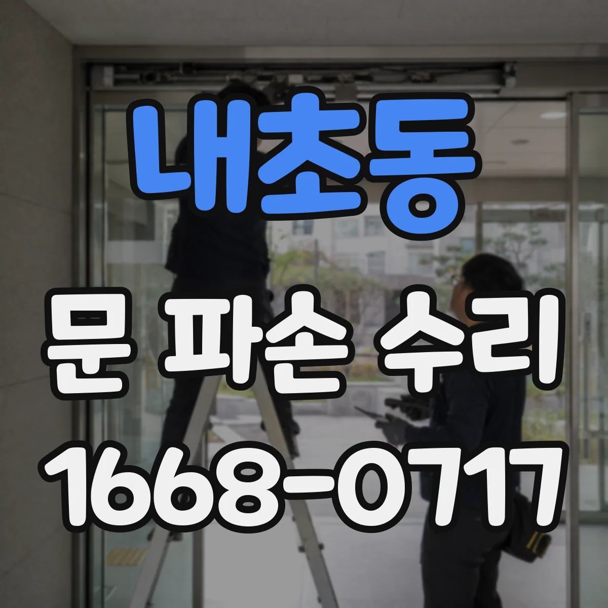 내초동 문 파손 수리