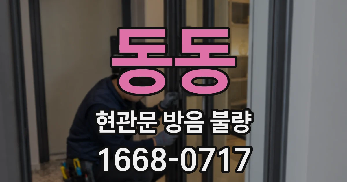 동동 현관문 방음 불량
