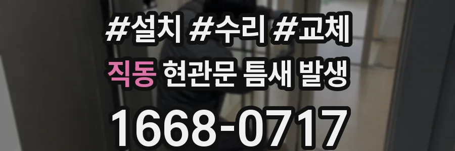 직동 현관문 틈새 발생