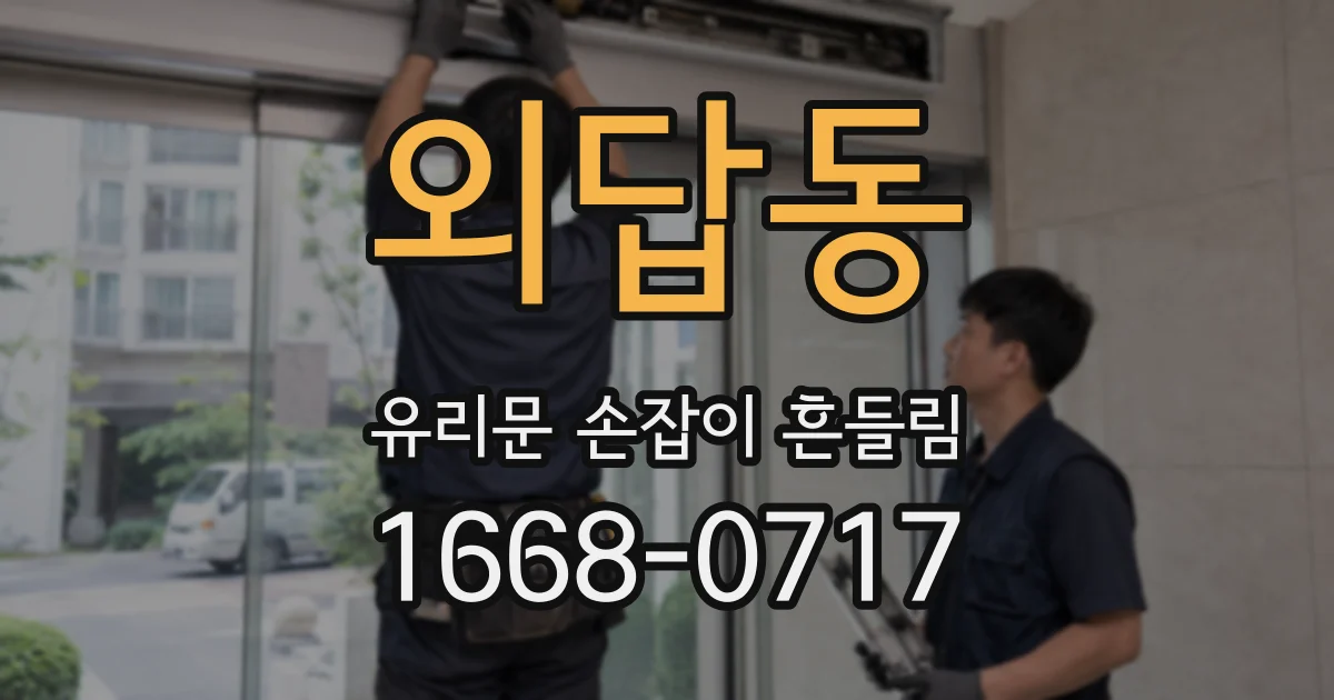 외답동 유리문 손잡이 흔들림