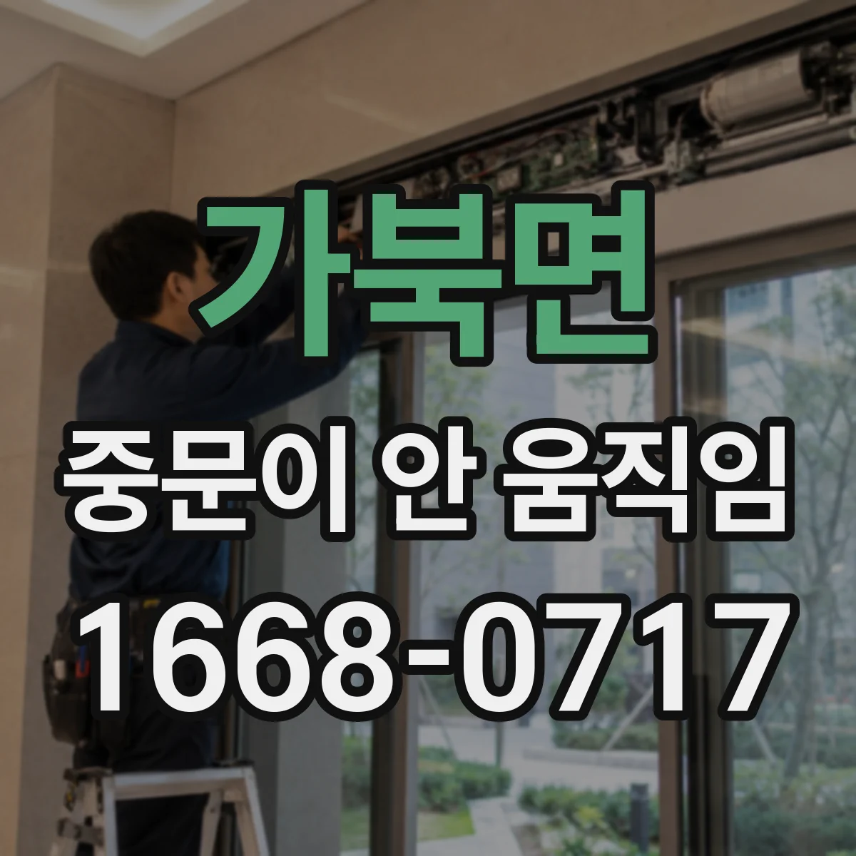 가북면 중문이 안 움직임