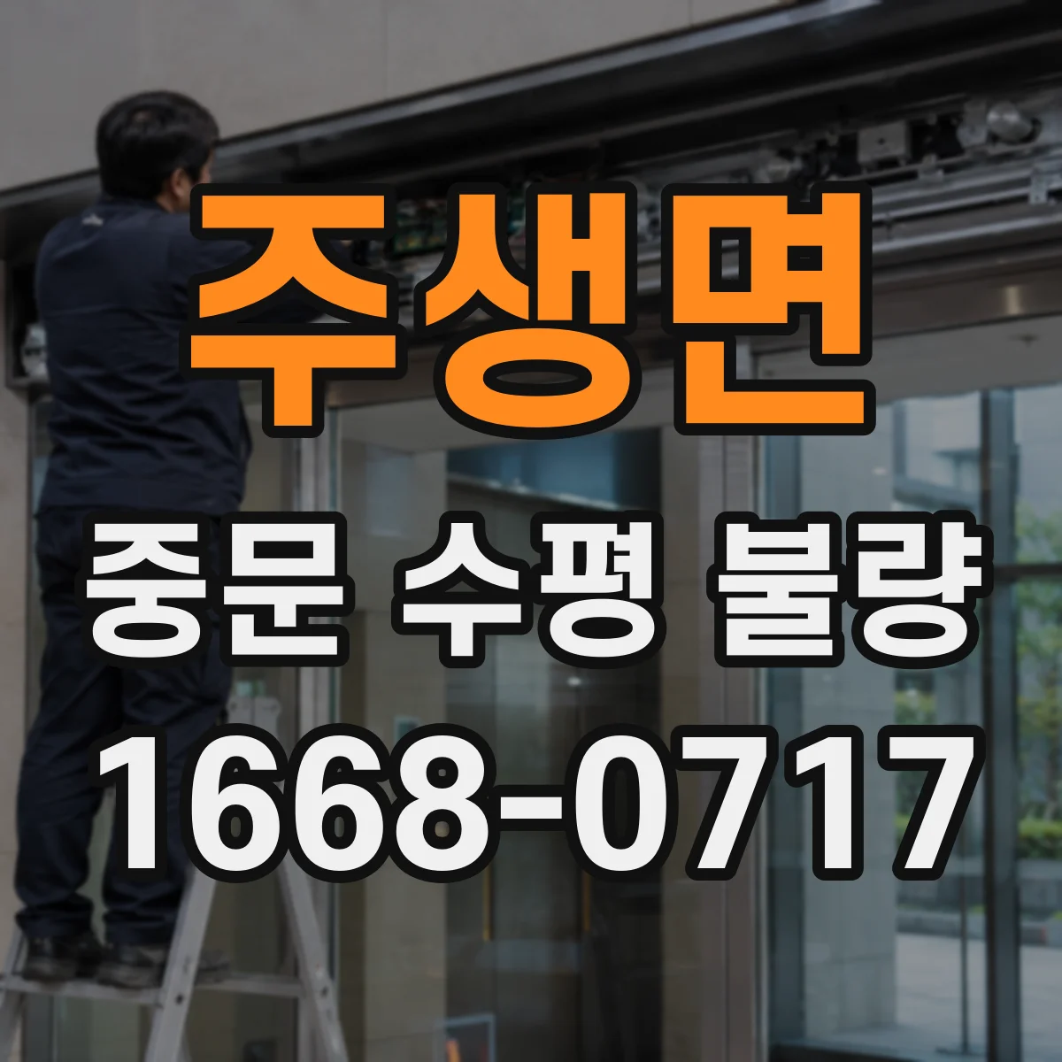 주생면 중문 수평 불량