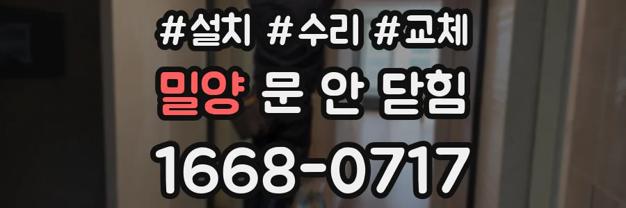 밀양 문 안 닫힘