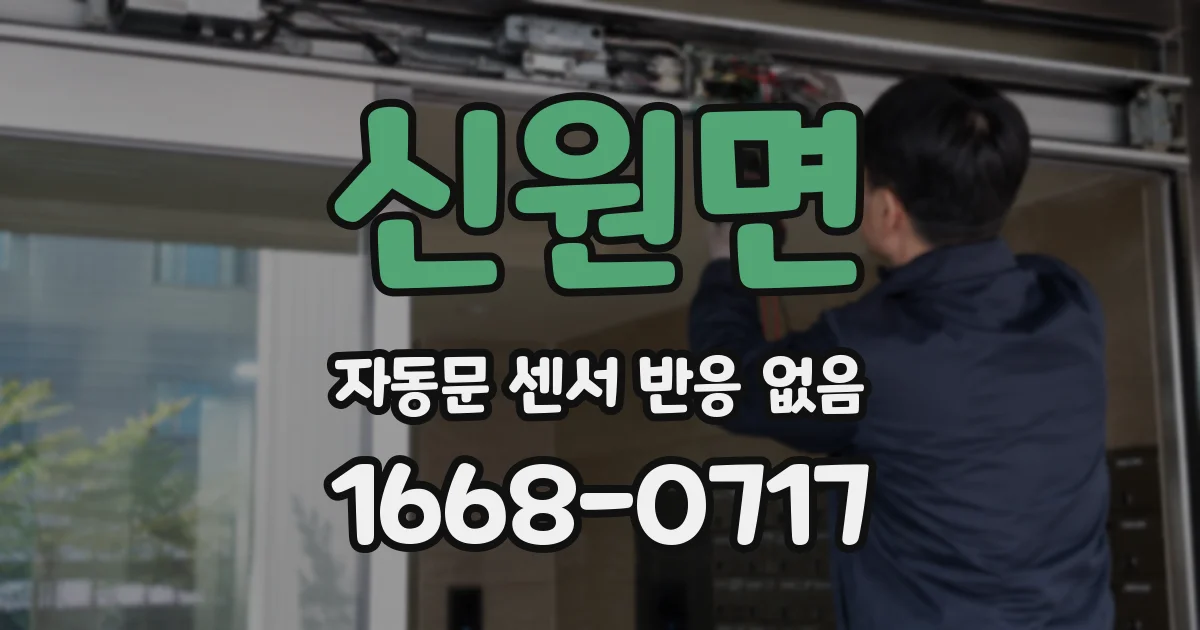 신원면 자동문 센서 반응 없음