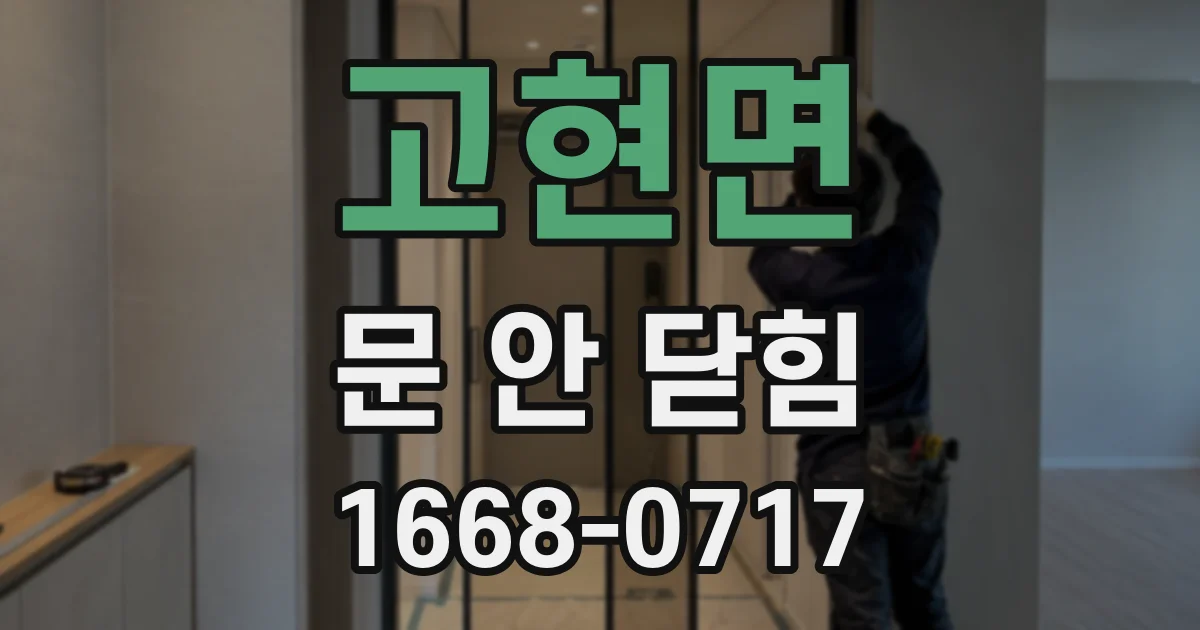 고현면 문 안 닫힘
