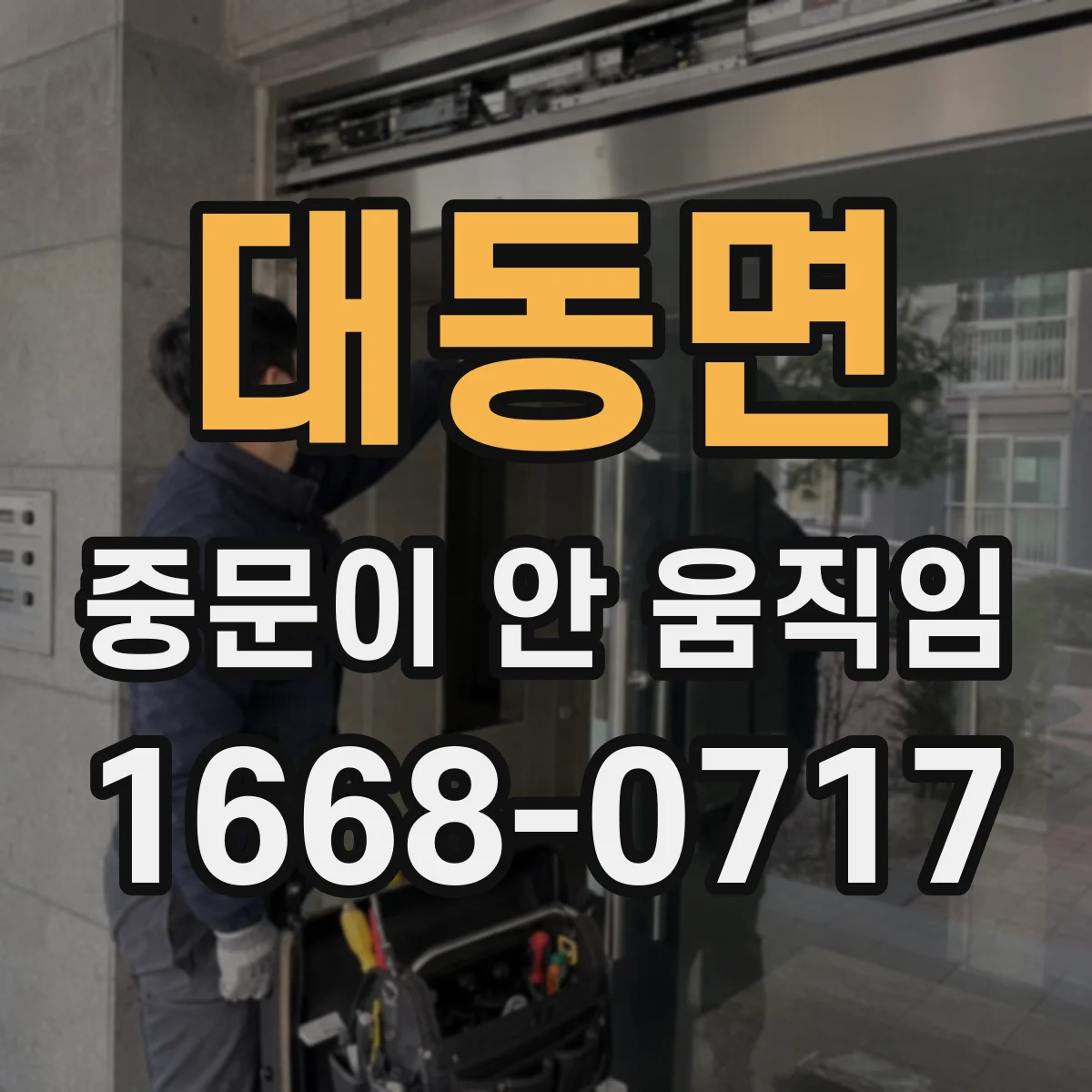 대동면 중문이 안 움직임