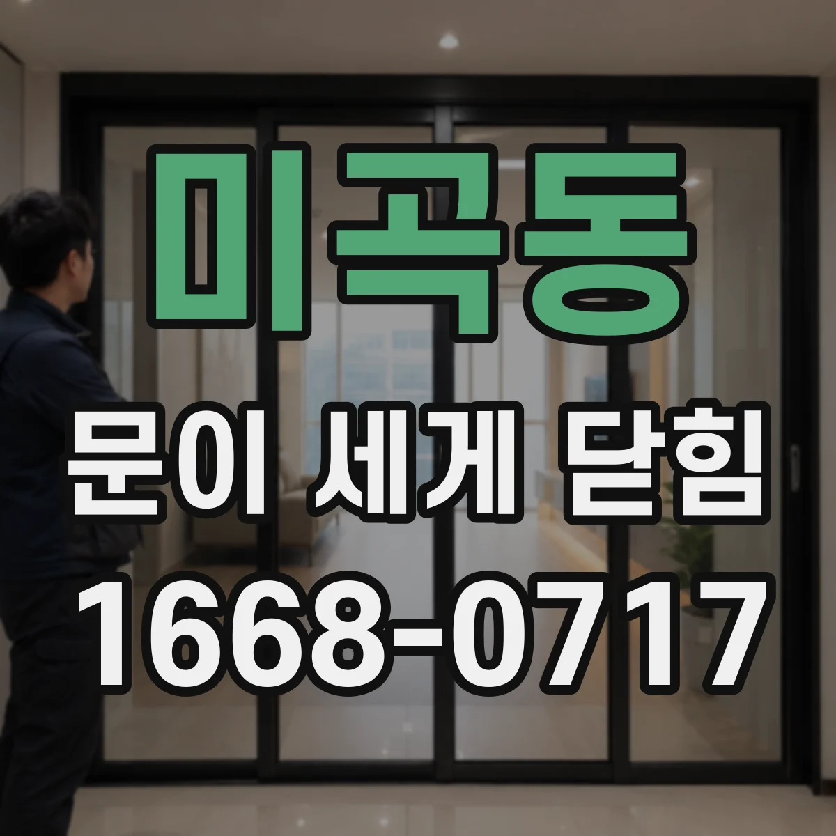 미곡동 문이 세게 닫힘