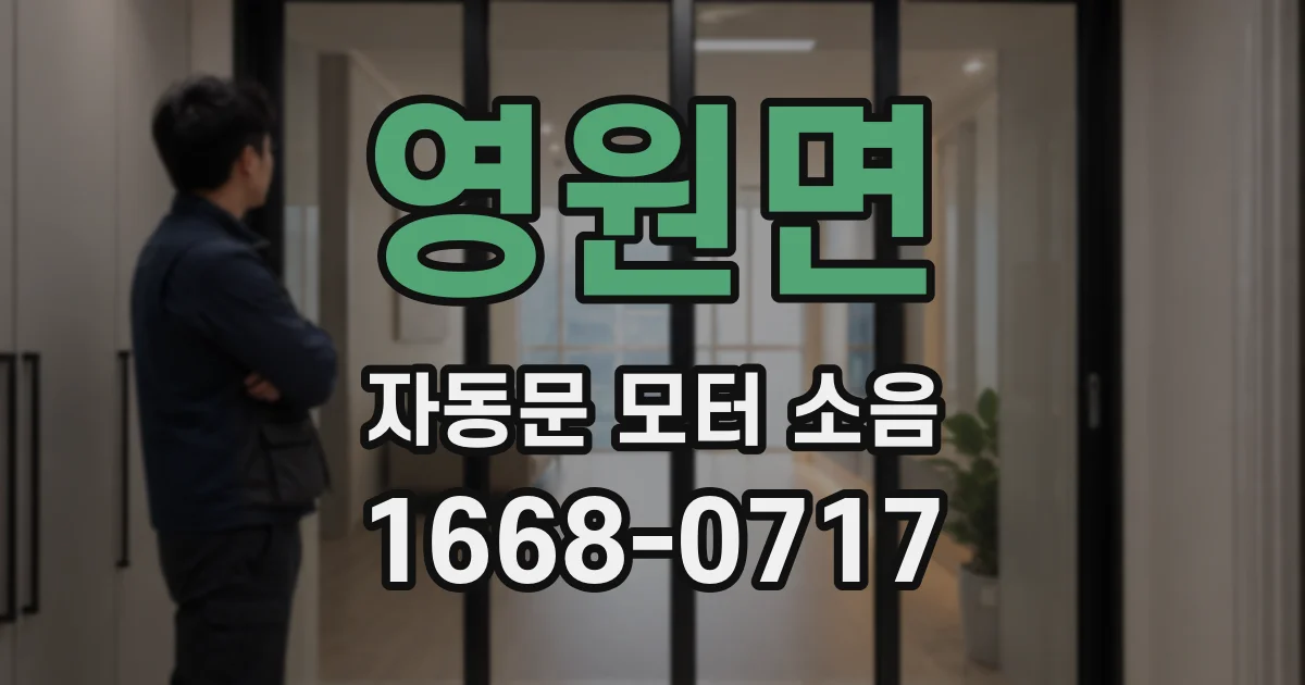 영원면 자동문 모터 소음